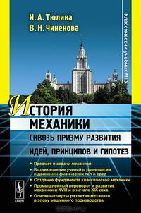 История механики сквозь призму развития идей, принципов и гипотез - 2 изд.