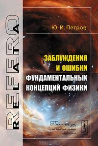 Заблуждения и ошибки фундаментальных концепций физики