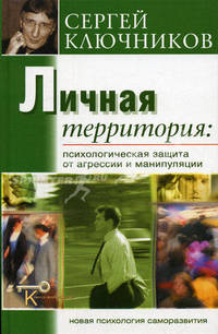 Личная территория: психологическая защита от агрессии и манипулирования