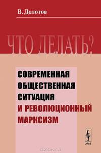 Что делать? Современная общественная ситуация и революционный марксизм