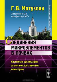 Соединения микроэлементов в почвах. Системная организация, экологическое значение, мониторинг - 3 изд.