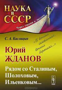 Юрий Жданов. Рядом со Сталиным, Шолоховым, Ильенковым.... "В вечных скитаниях, вечных борениях..." - 2 изд.