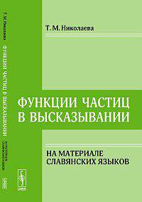 Функции частиц в высказывании. Нна материале славянских языков - 3 изд.