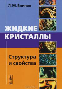 Жидкие кристаллы. Структура и свойства
