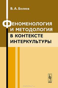 Феноменология и методология в контексте интеркультуры
