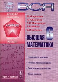 Вся высшая математика. Том 6: Вариационное исчисление, линейное программирование, вычислительная математика, теория сплайнов