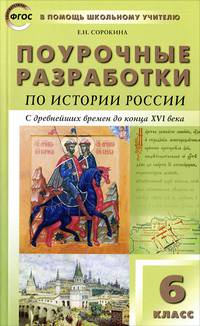 Поурочные разработки по истории России. С древнейших времен до конца XVI века. 6 класс. ФГОС