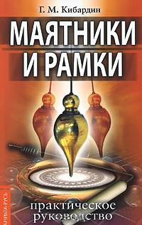 Маятники и рамки. Практическое руководство(изд:3)