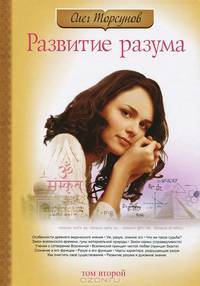 Развитие разума. Кн. 2 Кн:2(изд:2)