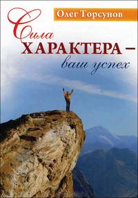 Сила характера - ваш успех - 3 изд.