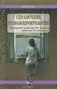 Справочник по колопроктологии. Справочник