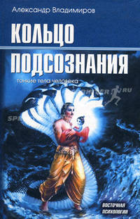 Кольцо подсознания: тонкие тела человека