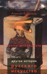 Очерки визуальности. Другая история русского искусства