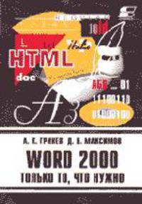 Word 2000. Только то, что нужно солон