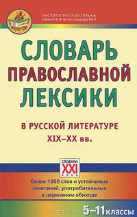 Словарь православной лексики в русской литературе XIX-XX вв. 5-11 классы