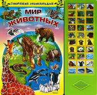 Говорящая энциклопедия. Мир животных. Книжка-игрушка