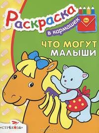 Раскраска "Что могут малыши"