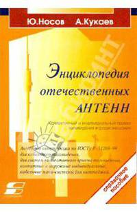 Энциклопедия отечественных антенн. Для коллективного и индивидуального приема телевиден. и радиовещ.