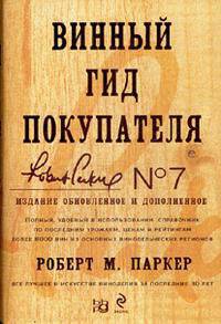 Винный гид покупателя. 7-е изд., обнов. и доп.