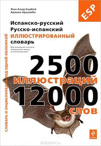 Испанско-русский, русско-испанский иллюстрированный словарь