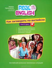 Как заговорить по-английски (+ CD-ROM)