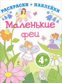Маленькие феи. Раскраски + наклейки. Для детей от 4 лет
