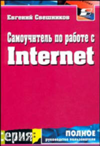 Самоучитель по работе с Internet - (Полное руководство пользователя)