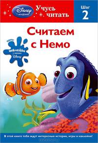 Считаем с Немо. Шаг 2 (+ наклейки)