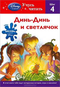 Динь-Динь и светлячок. Шаг 4 (Disney Fairies)