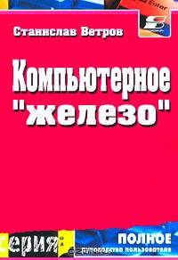 Компьютерное "железо".