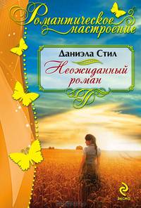 Неожиданный роман