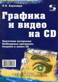 Графика и видео на CD
