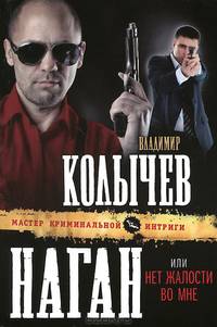 Наган, или Нет жалости во мне