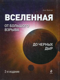 Вселенная. От Большого Взрыва до черных дыр. 2-е издание