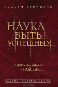 Наука быть успешным