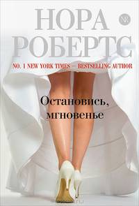 Остановись, мгновенье