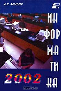 Информатика 2002