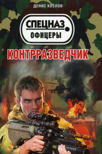 Контрразведчик