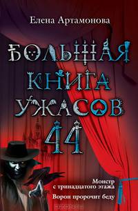 Большая книга ужасов. 44