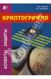 Криптография /Под ред. Шерстюка В.П.