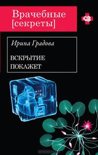 Вскрытие покажет