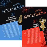 Проклятие итальянского браслета. Лесная нимфа