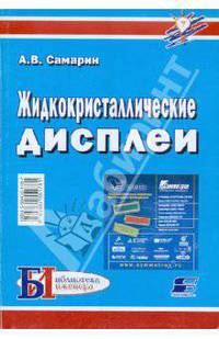 Жидкокристаллические дисплеи. Схемотехника, конструкция и применение