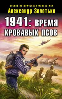 1941: Время кровавых псов