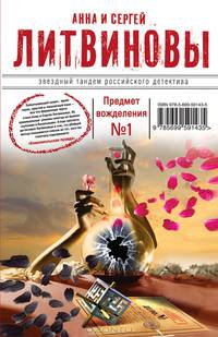 Предмет вожделения № 1