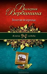 Золотая всадница
