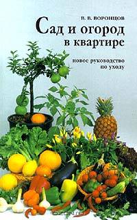 Сад и огород в квартире