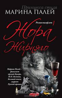 Жора Жирняго