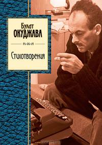 Булат Окуджава. Стихотворения