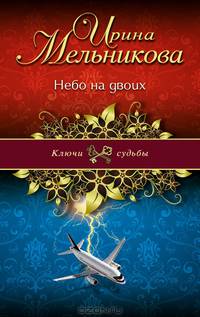 Небо на двоих.